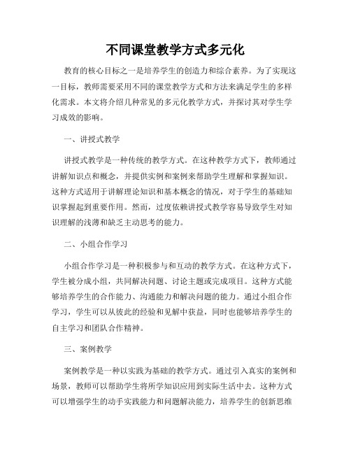 不同课堂教学方式多元化