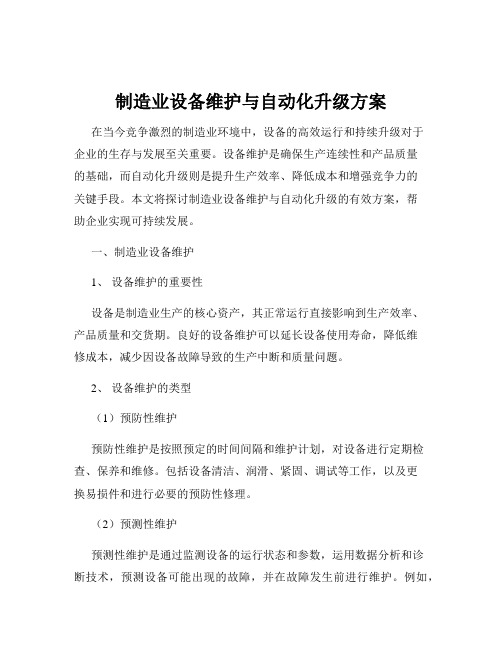 制造业设备维护与自动化升级方案