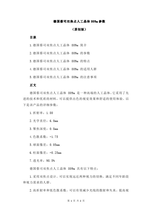 德国蔡司双焦点人工晶体809m参数