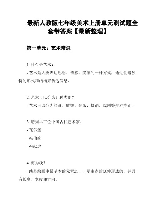 最新人教版七年级美术上册单元测试题全套带答案【最新整理】