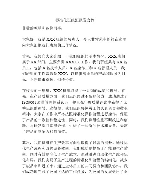 标准化班组汇报发言稿