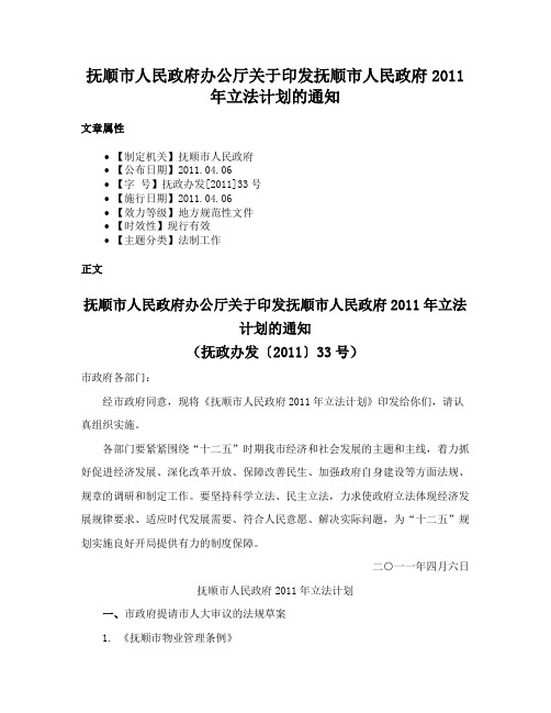 抚顺市人民政府办公厅关于印发抚顺市人民政府2011年立法计划的通知