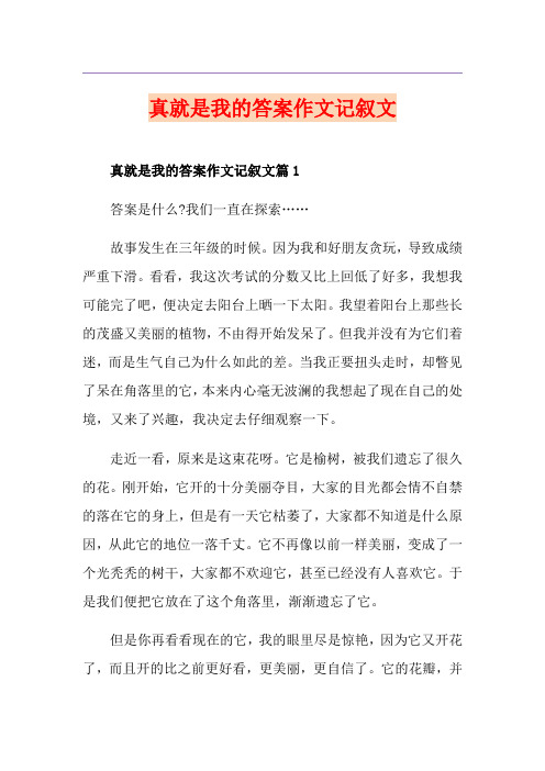 真就是我的答案作文记叙文