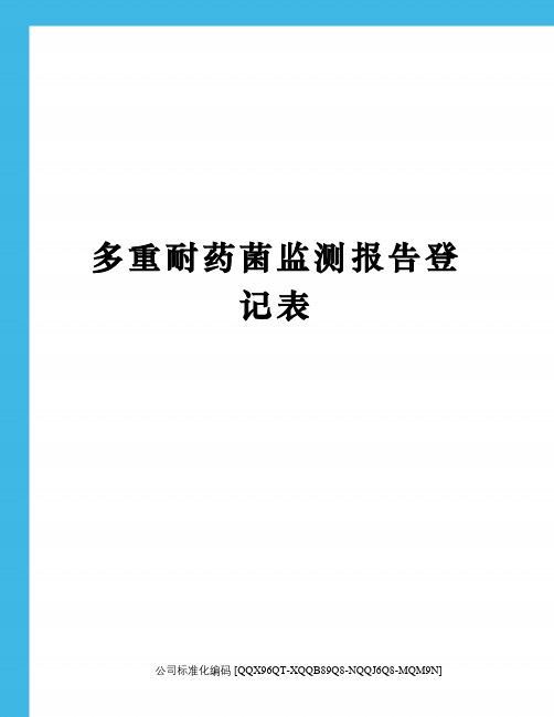 多重耐药菌监测报告登记表