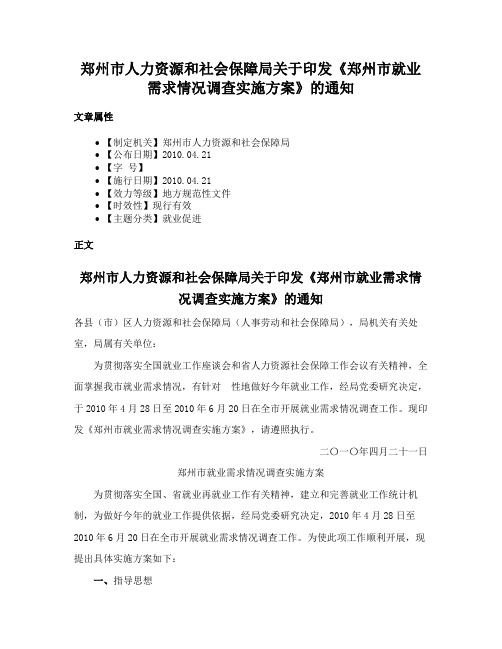 郑州市人力资源和社会保障局关于印发《郑州市就业需求情况调查实施方案》的通知