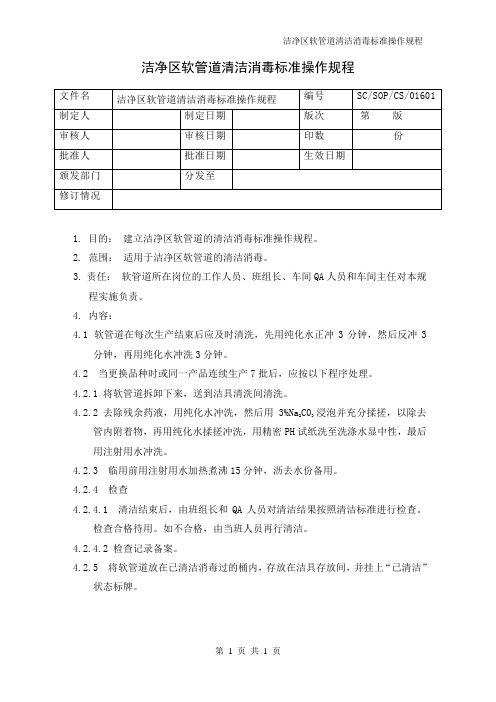 洁净区软管道清洁消毒标准操作规程