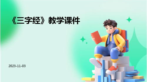 【图文】《三字经》教学课件