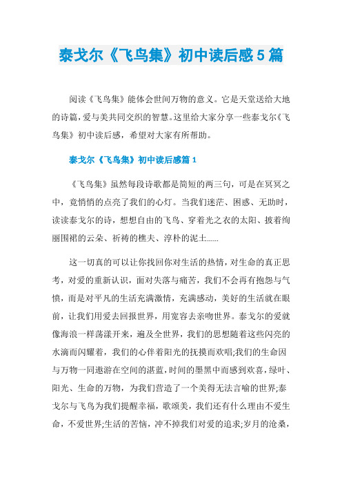 泰戈尔《飞鸟集》初中读后感5篇