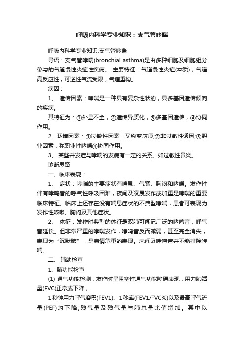 呼吸内科学专业知识：支气管哮喘