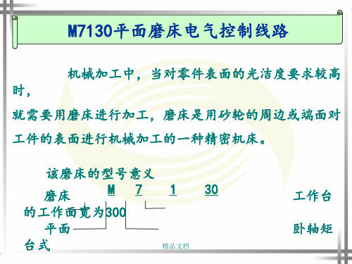 M7130平面磨床电气控制线路