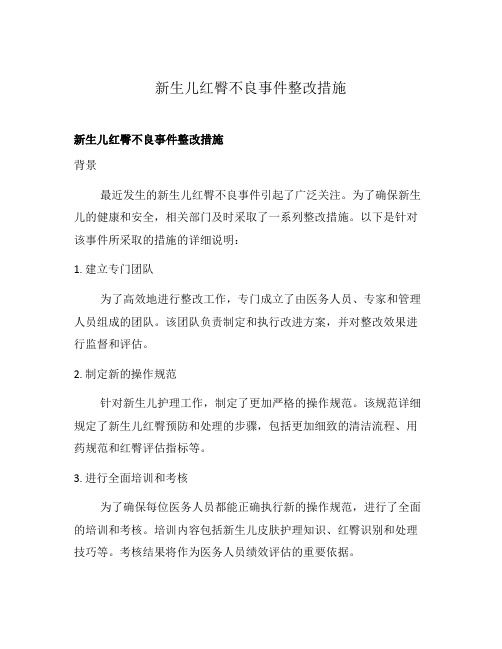 新生儿红臀不良事件整改措施