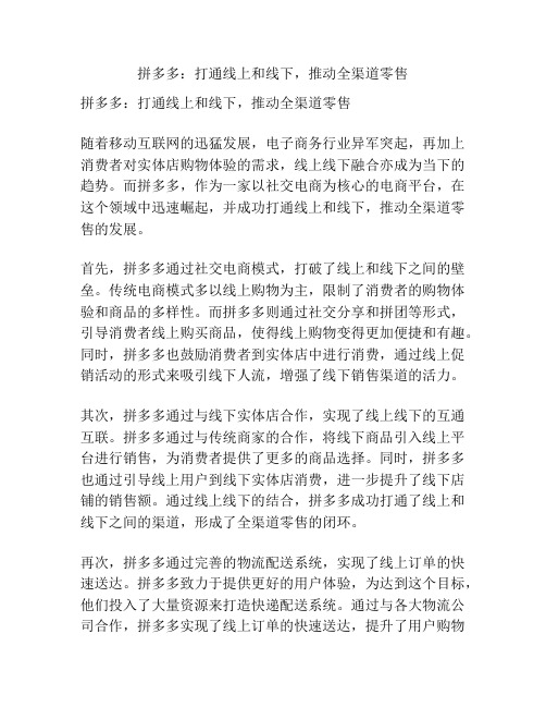 拼多多：打通线上和线下,推动全渠道零售