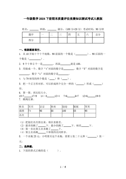 一年级数学2024下册期末质量评估竞赛知识测试考试人教版