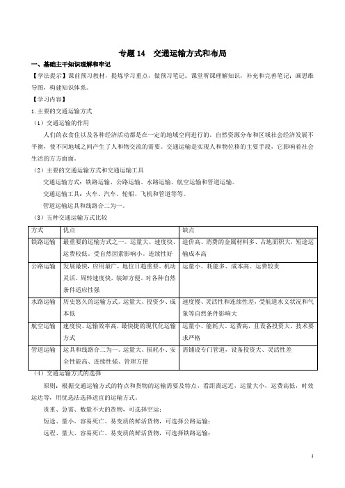 高一地理专题14交通运输方式和布局学案(必修2)