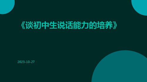 谈初中生说话能力的培养