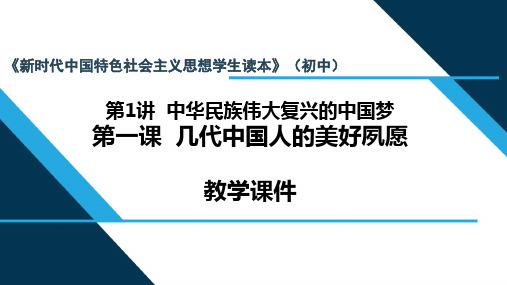 新时代中国特色社会主义思想(初中版)教学课件：1.伟大复兴中国梦(1课时)