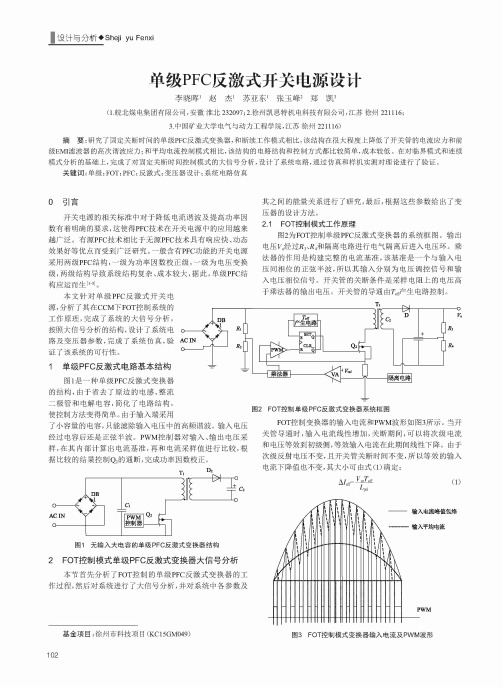 单级PFC反激式开关电源设计