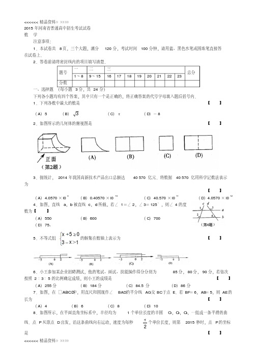 河南省中考数学试卷及答案(word版)49921资料讲解