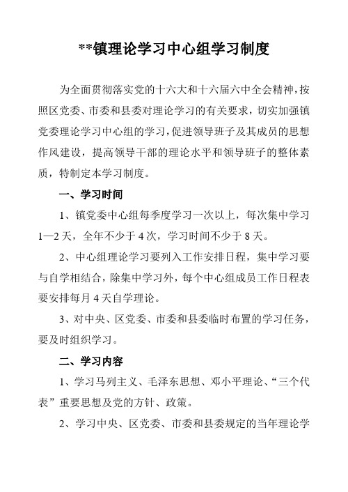 镇理论学习中心组学习制度