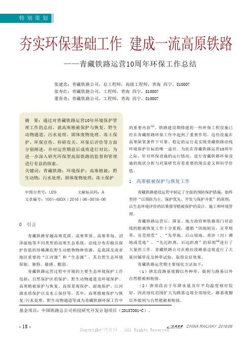 夯实环保基础工作 建成一流高原铁路——青藏铁路运营10周年环保工作总结