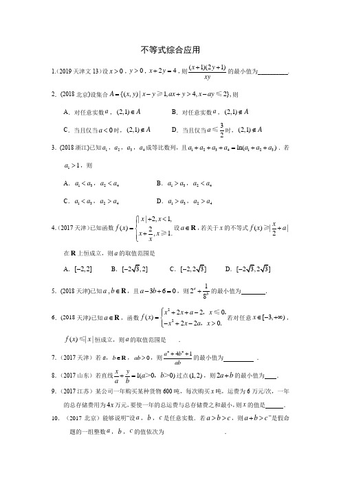 三年高考(2017-2019)各地文科数学高考真题分类汇总：不等式综合应用