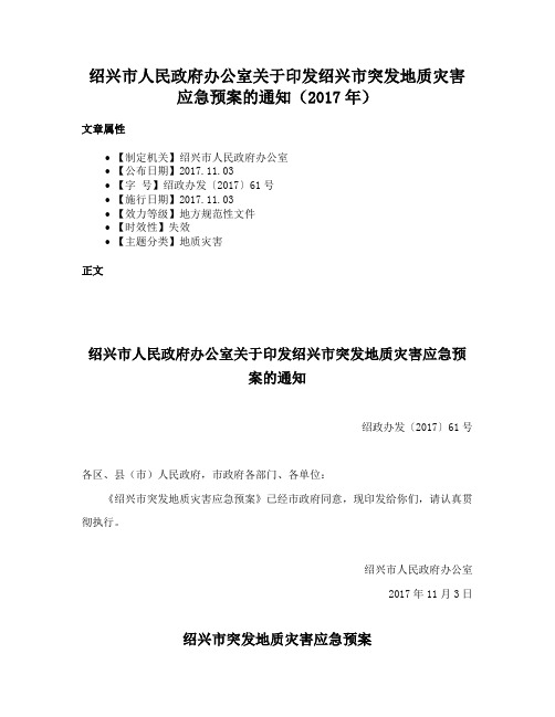 绍兴市人民政府办公室关于印发绍兴市突发地质灾害应急预案的通知（2017年）