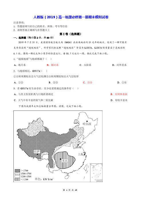 人教版(2019)高一地理必修第一册期末模拟试卷