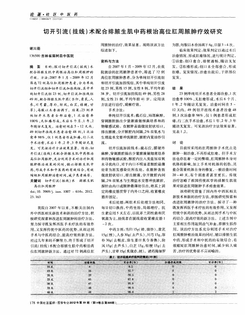 切开引流(挂线)术配合排脓生肌中药根治高位肛周脓肿疗效研究