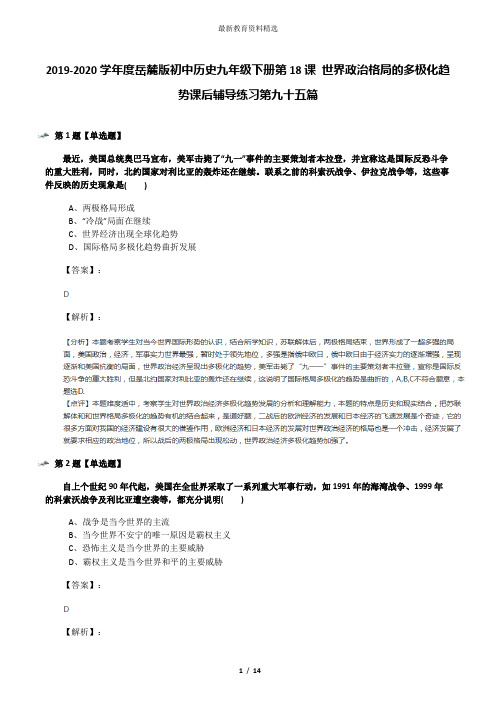 2019-2020学年度岳麓版初中历史九年级下册第18课 世界政治格局的多极化趋势课后辅导练习第九十五篇
