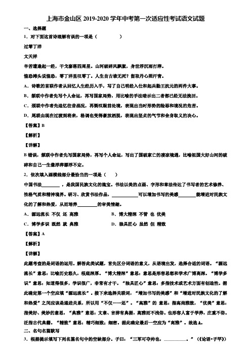 上海市金山区2019-2020学年中考第一次适应性考试语文试题含解析