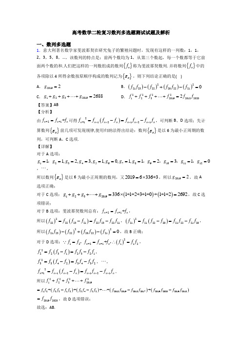 高考数学二轮复习数列多选题测试试题及解析