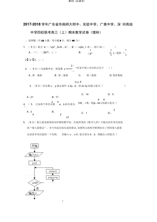 2017-2018学年华南师大附中、实验中学、广雅中学、深圳高级中学四校联考高三(上)期末数学试卷(