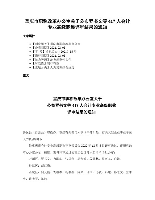 重庆市职称改革办公室关于公布罗书文等417人会计专业高级职称评审结果的通知