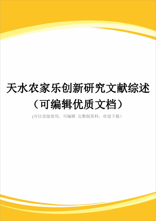 天水农家乐创新研究文献综述(可编辑优质文档)