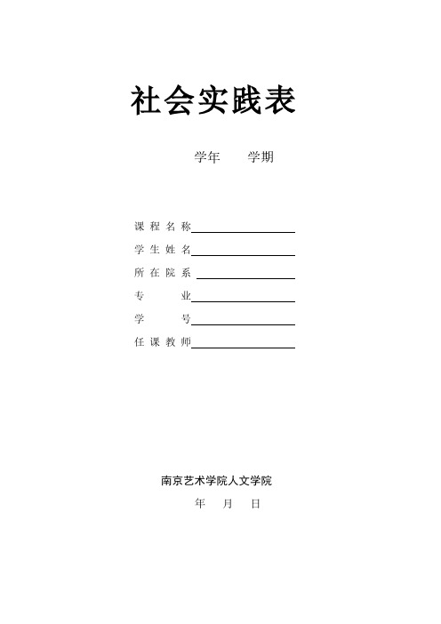 【VIP专享】中国近代史纲要 社会实践表 2