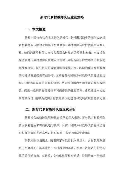 新时代乡村教师队伍建设策略