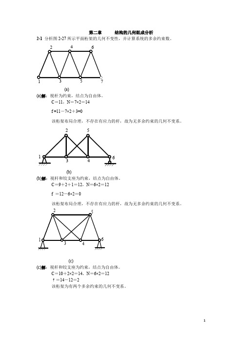 西北工业大学 航空学院 结构力学答案 第二章 结构的几何组成分析