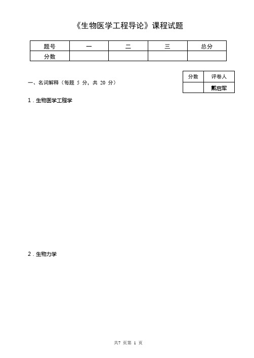 生物医学工程导论试卷2010