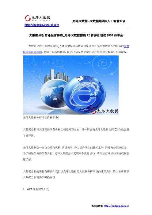 大数据分析的课程有哪些_光环大数据推出AI智客计划送2000助学金