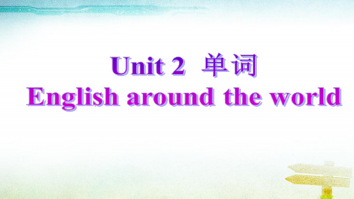 2016-2017年2016-2017年新人教版高中英语必修一Unit_2《English_around_the_world》课本单词精品ppt课件