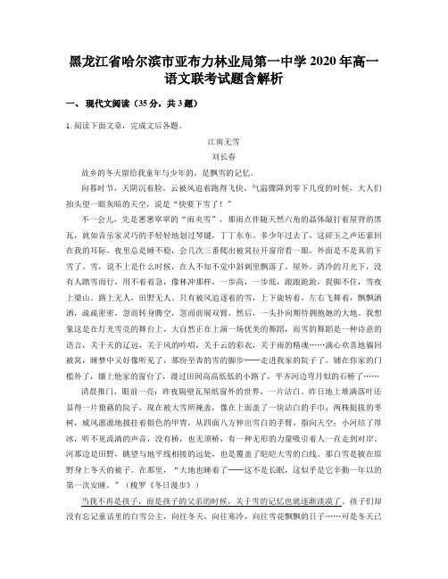 黑龙江省哈尔滨市亚布力林业局第一中学2020年高一语文联考试题含解析