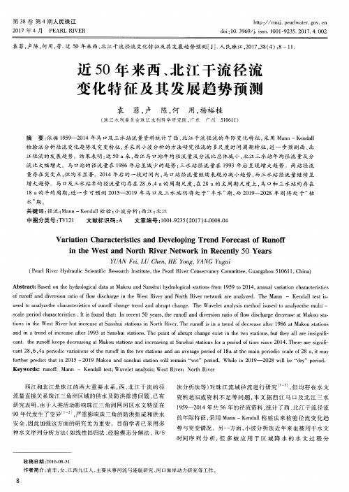 近50年来西、北江干流径流变化特征及其发展趋势预测