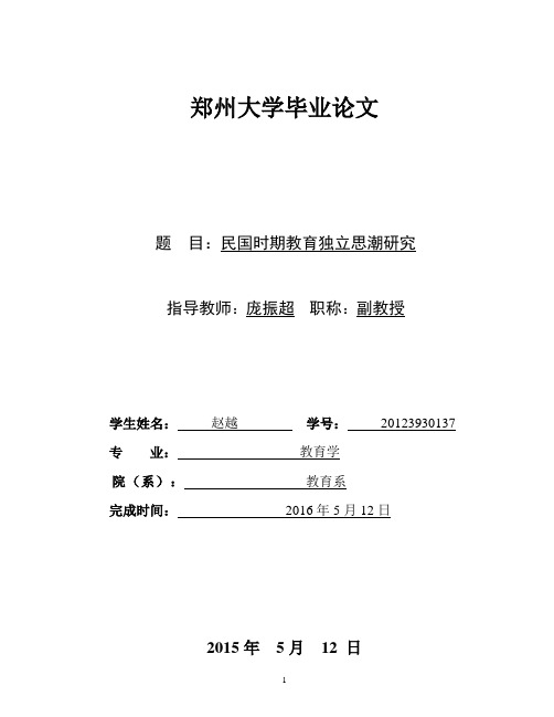 民国时期教育独立思潮研究