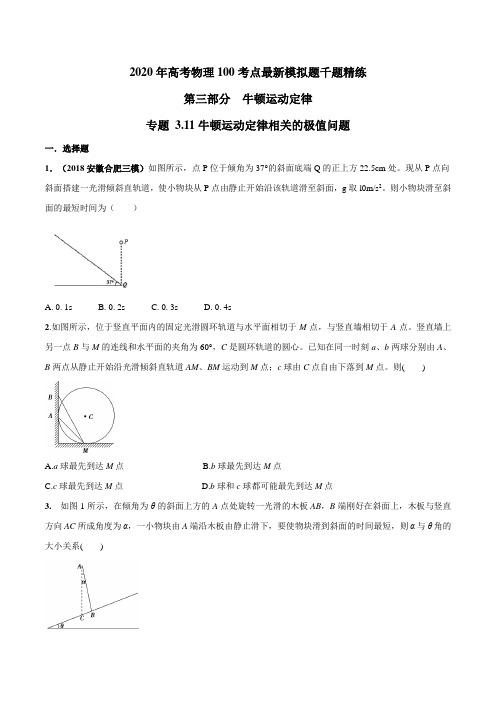 2020年高考物理考点练习3.11 牛顿运动定律相关的极值问题(原卷版)