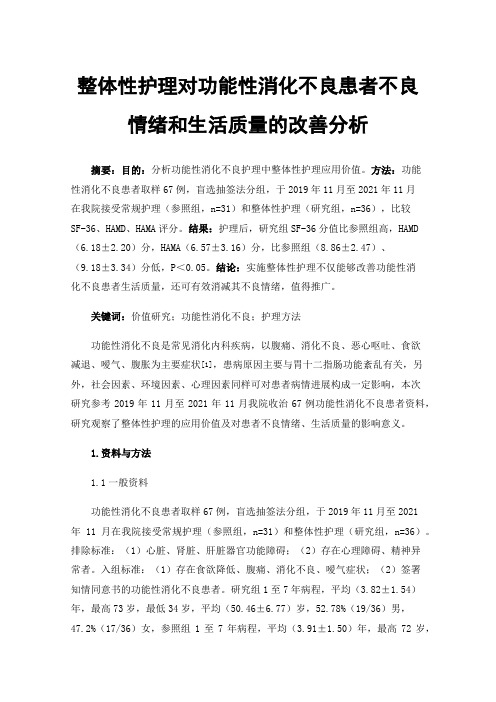 整体性护理对功能性消化不良患者不良情绪和生活质量的改善分析