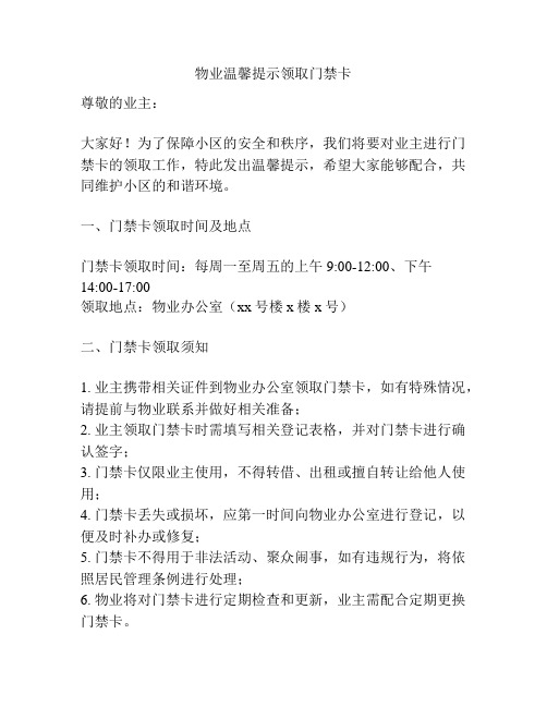 物业温馨提示领取门禁卡