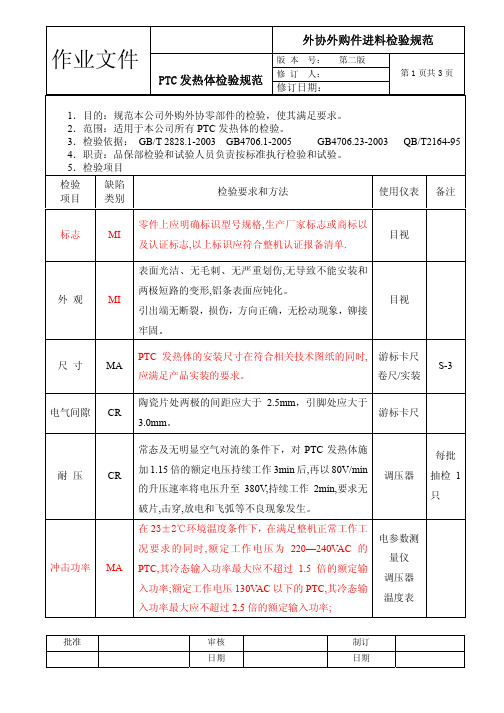 PTC发热体来料检验规范