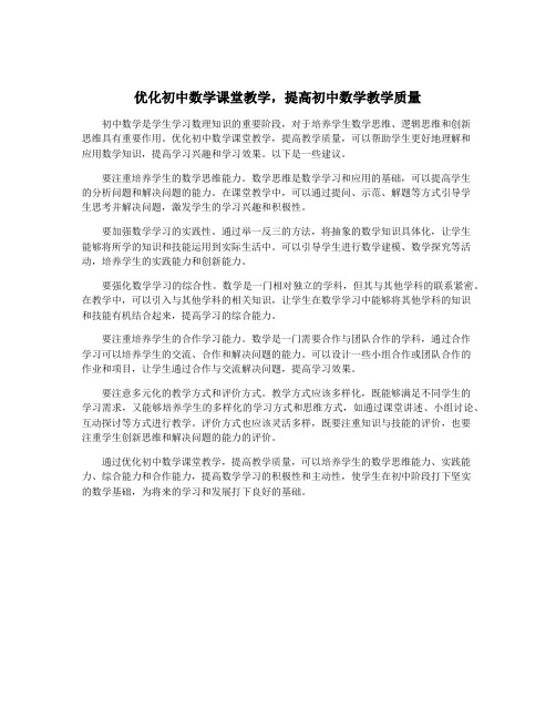 优化初中数学课堂教学,提高初中数学教学质量