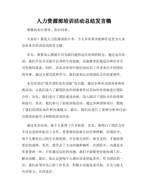 人力资源部培训活动总结发言稿