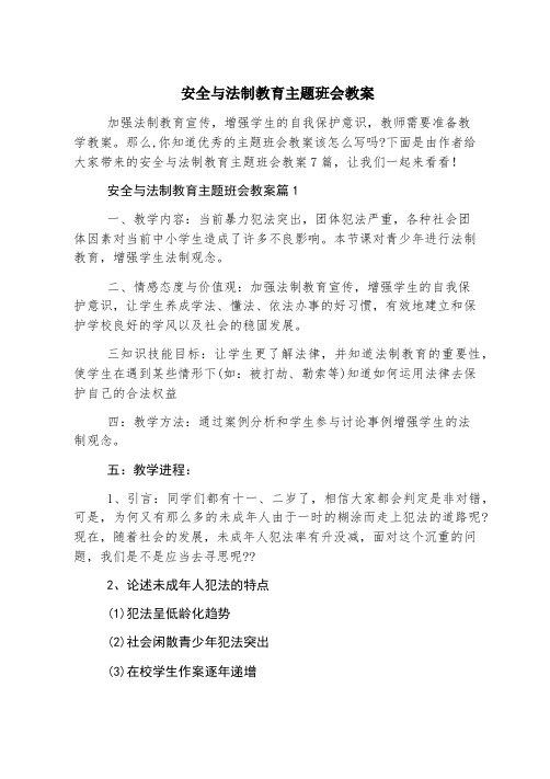 安全与法制教育主题班会教案